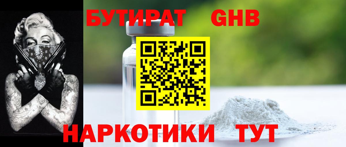 Бутират GHB  Вход с VPN  Кудымкар 