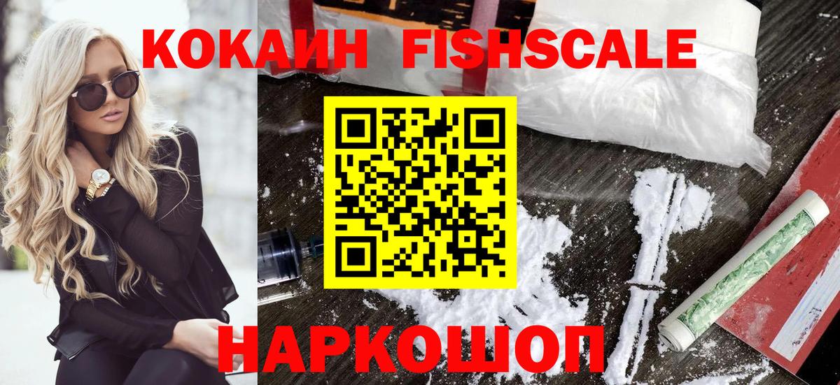 КОКАИН FishScale Кудымкар